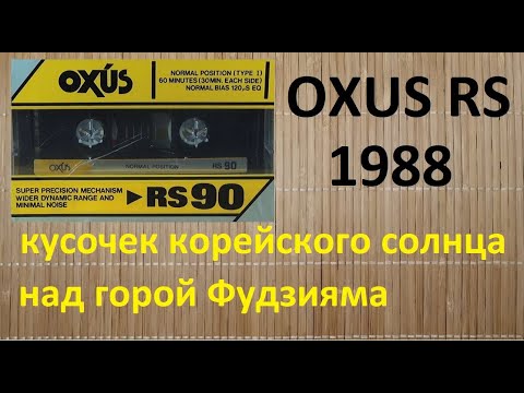 Видео: Кассета OXUS RS90. Редкий японец из Кореи. #audiocassette #oxus