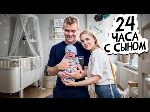 Видео: 24 часа с двухмесячным сыном/Устала от материнства? Трачу все деньги на сына