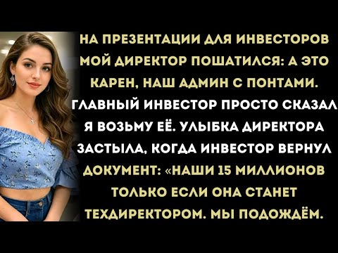 Видео: мой директор назвал меня «просто админом с понтами» — а инвестор сделал меня техдиректором.