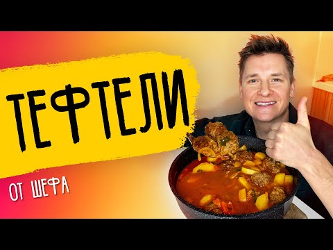 Видео: ТЕФТЕЛИ - рецепт от шефа Александра Бельковича!