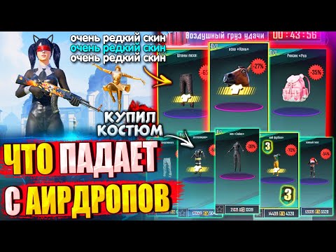 Видео: ПОПАЛСЯ РЕДКИЙ СКИН 😱 ЧТО СЕЙЧАС ПАДАЕТ С АИРДРОПОВ в лобби 🔥 ВОЗДУШНЫЕ ГРУЗЫ УДАЧИ в PUBG MOBILE