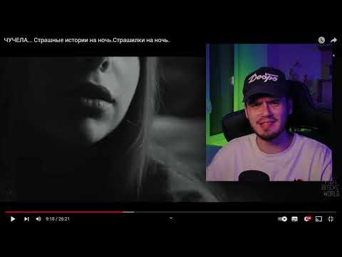 Видео: ЧУЧЕЛА ¦ WorldBegemotKot ¦ Страшные Истории на Ночь ¦ Реакция