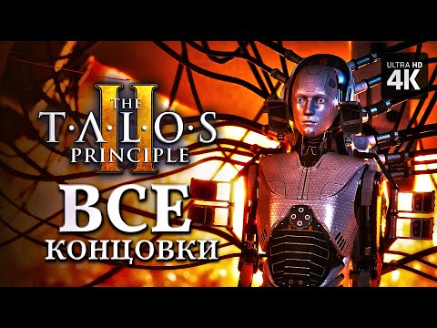 Видео: THE TALOS PRINCIPLE 2 – Все Концовки [4K] – (Хорошая, Плохая, Истинная, Секретная)