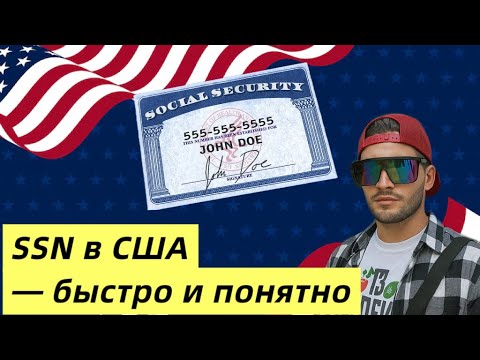 Видео: SSN в США — зачем он нужен и как его получить? Полный гайд для иммигрантов