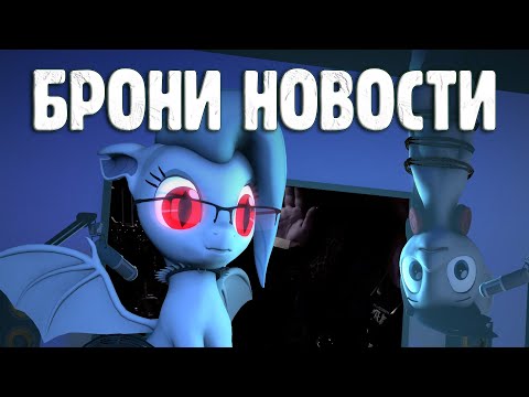 Видео: Брони Новости - Выпуск 3