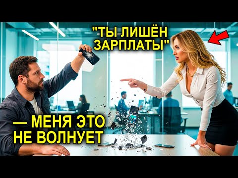 Видео: Уборщик Рискнул ВСЕМ, Бросив Телефон Миллионерши На Стол… Секрет, Который Вылез, Перевернул Всё