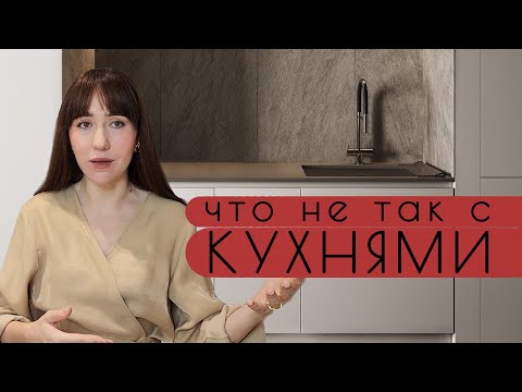 Видео: Дизайн кухни в современных интерьерах: ошибки