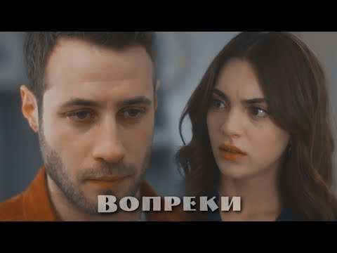 Видео: Cemre & Cenk || Вопреки (+ rus.sub)