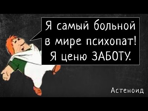 Видео: Психопаты в отношениях - 1