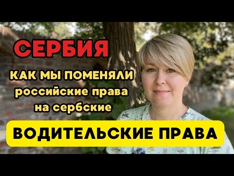 Видео: На сколько лет выдают сербские права при замене и сколько ждать в 2024 году. Наш опыт