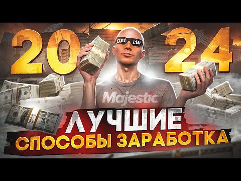 Видео: ЛУЧШИЕ СПОСОБЫ ЗАРАБОТКА В 2024 ГОДУ НА MAJESTIC RP - КАК ЗАРАБОТАТЬ БЫСТРО МНОГО ДЕНЕГ в GTA 5 RP