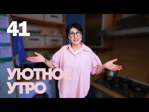 Видео: Уютное утро | Выпуск 42