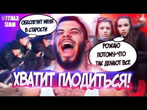 Видео: Не ПЛОДИ НИЩЕТУ! Зачем БЫДЛО рожает ДЕТЕЙ? / Виталий Дан