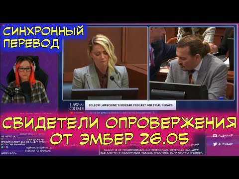 Видео: Суд Джонни Деппа и Эмбер Хёрд | Перевод | Свидетели опровержения от Эмбер от 26.05