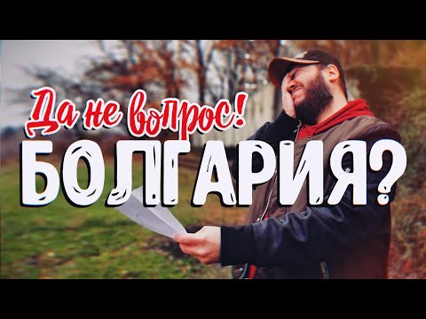 Видео: ОТВЕТЫ НА ВОПРОСЫ, ЧАСТЬ 2: САМОЕ ИНТЕРЕСНОЕ О БОЛГАРИИ
