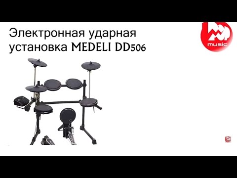 Видео: Электронная ударная установка MEDELI DD506