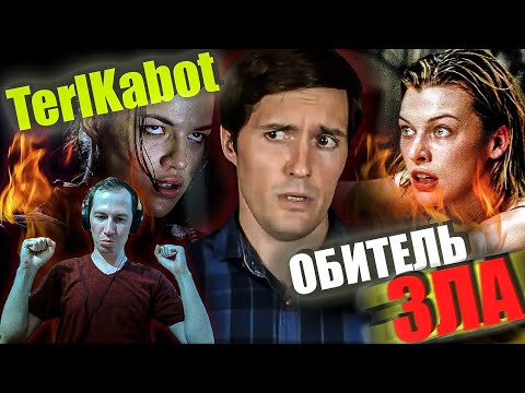 Видео: Реакция на обзор обитель зла от TerlKabot