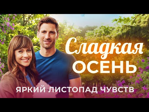 Видео: Сладкая осень | Когда листья опадают, возвращается любовь 🍁 СМОТРЕТЬ ФИЛЬМ О ЛЮБВИ