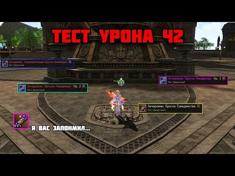 Видео: Корректный ТЕСТ урона в Lineage 2 Main. Сервер Cadmus