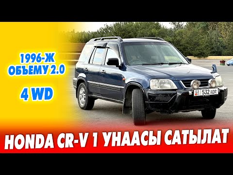 Видео: Срочно! 1996-жылы чыккан Honda CR-V1 унаасы САТЫЛАТ ~ 4WD, абалы ЖАКШЫ