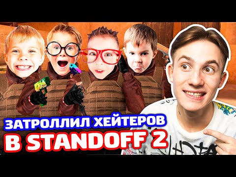 Видео: ТРОЛЛИНГ 4 ХЕЙТЕРОВ В STANDOFF 2!