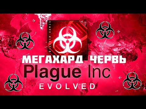 Видео: ☣️ Plague Inc: Evolved МЕГАХАРД ЧЕРВЬ