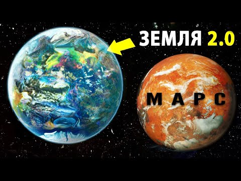 Видео: Найден Новый Мир! Клон Земли, Марс и Путешествия через Время — Жизнь За Пределами?