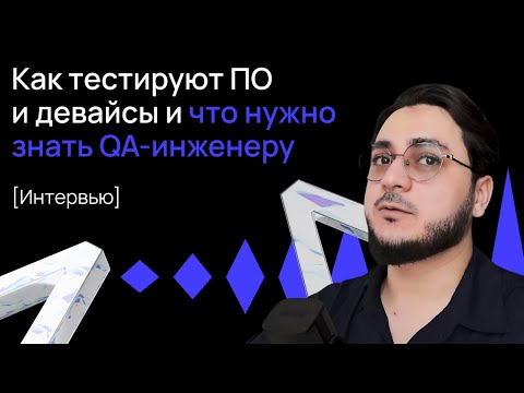 Видео: Что делают тестировщики, как тестируют сайты, приложения и девайсы / Что нужно знать QA-инженеру