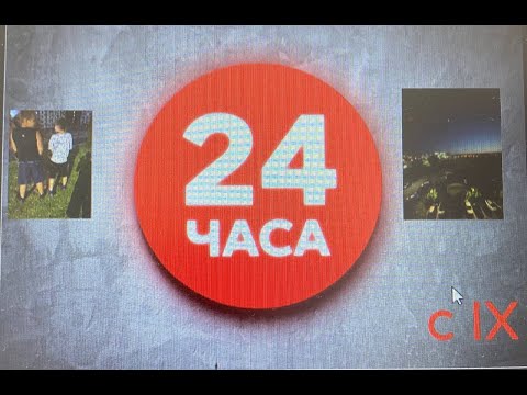 Видео: 24 чАсА с Timur Ix