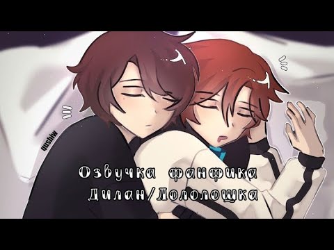 Видео: Озвучка фанфика Дилан/Лололошка ||Фанфик "Обними меня..."|| ||Фанфик перед сном||