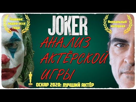 Видео: "Джокер": анализ актёрской игры. Видео-эссе года. ОСКАР 2020