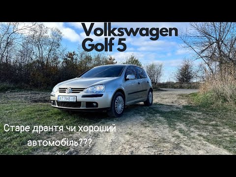 Видео: Старе дрантя чи хороший автомобіль. З чим ми маємо справу після 20 років? Огляд Volkswagen Golf 5.