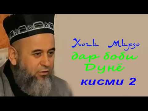 Видео: Хочи Мирзо дар боби дунё кисми 2