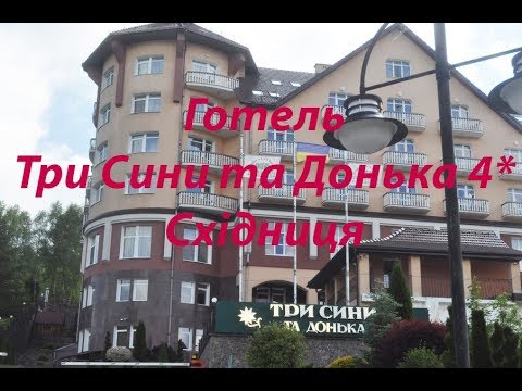 Видео: Готель "Три Сини та Донька" 4* - Відео огляд