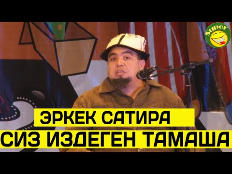 Видео: Тынар//бир көрүп кайра таппай калган сатираңыз ушул