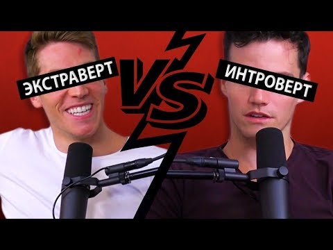 Видео: Как Интроверту Быть Более Социальным | Подкаст Чарли и Бена