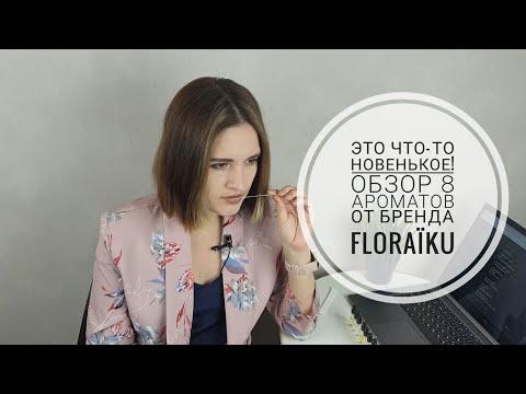 Видео: Это очень красиво! Ароматы от Floraïku : дорогая парфюмерия с японским характером