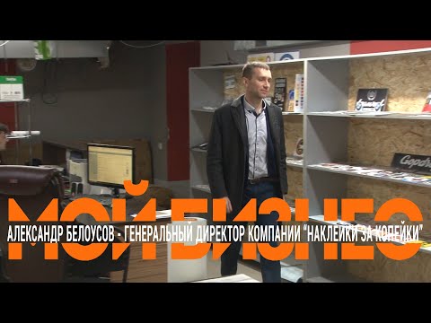 Видео: "Мой бизнес" - "Наклейки за копейки"