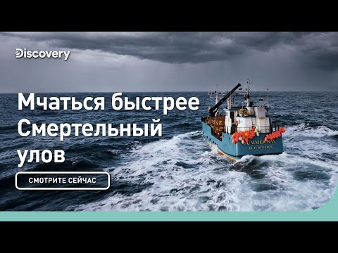 Видео: Мчаться быстрее | Смертельный улов | Discovery