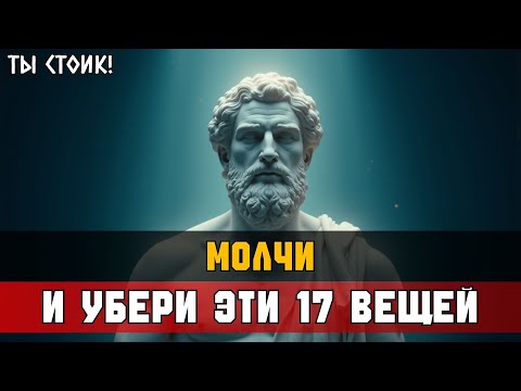 Видео: МОЛЧИ – ОТСЕЧЬ ЭТИ 17 ВЕЩЕЙ... | Стоицизм