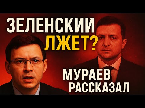 Видео: 🔥 Зеленский лжёт народу? Мураев раскрыл правду, которую скрывали! 💥