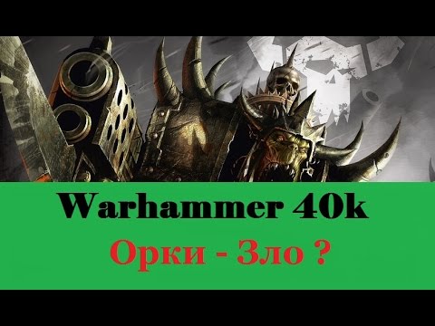 Видео: Warhammer 40000 Орки Зло