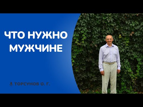 Видео: Что нужно мужчине. Торсунов лекции