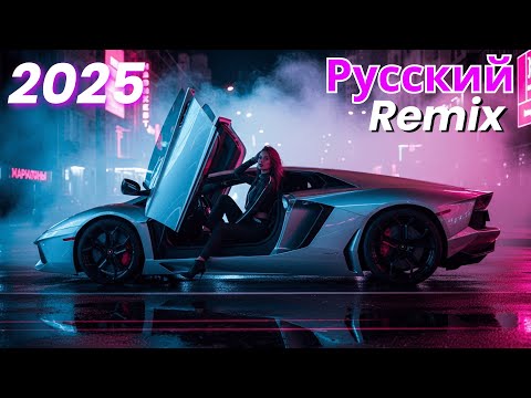 Видео: Russian Pop Song Remix – Лучшие электронные поп-ремиксы 2025 года