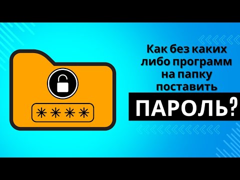 Видео: Как поставить ПАРОЛЬ на ПАПКУ БЕЗ каких либо ПРОГРАММ на компьютере