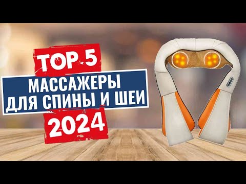 Видео: ТОП-5: Лучшие массажеры для спины и шеи 2024