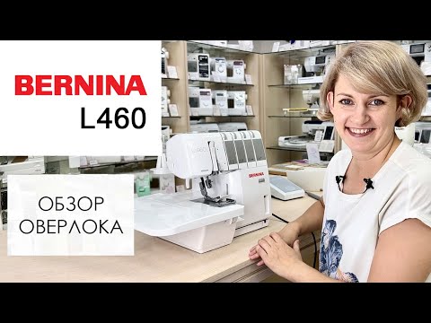 Видео: Bernina L460 - обзор оверлока