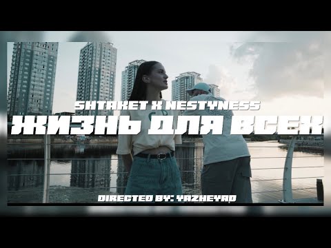 Видео: Shtaket feat NestyNess - Жизнь для всех (группа Турбо )