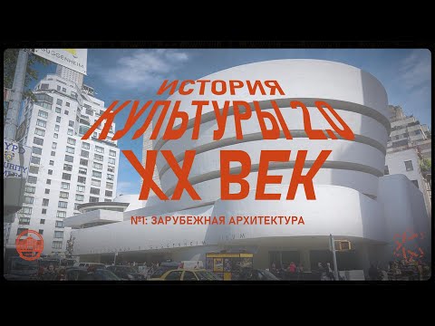 Видео: История культуры 2.0: Зарубежная архитектура XX века