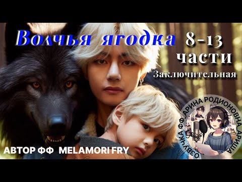 Видео: ВОЛЧЬЯ ЯГОДКА/ВИГУ/ЧАСТИ 8-13/ЗАКЛЮЧИТЕЛЬНЫЕ/Melamori Fry